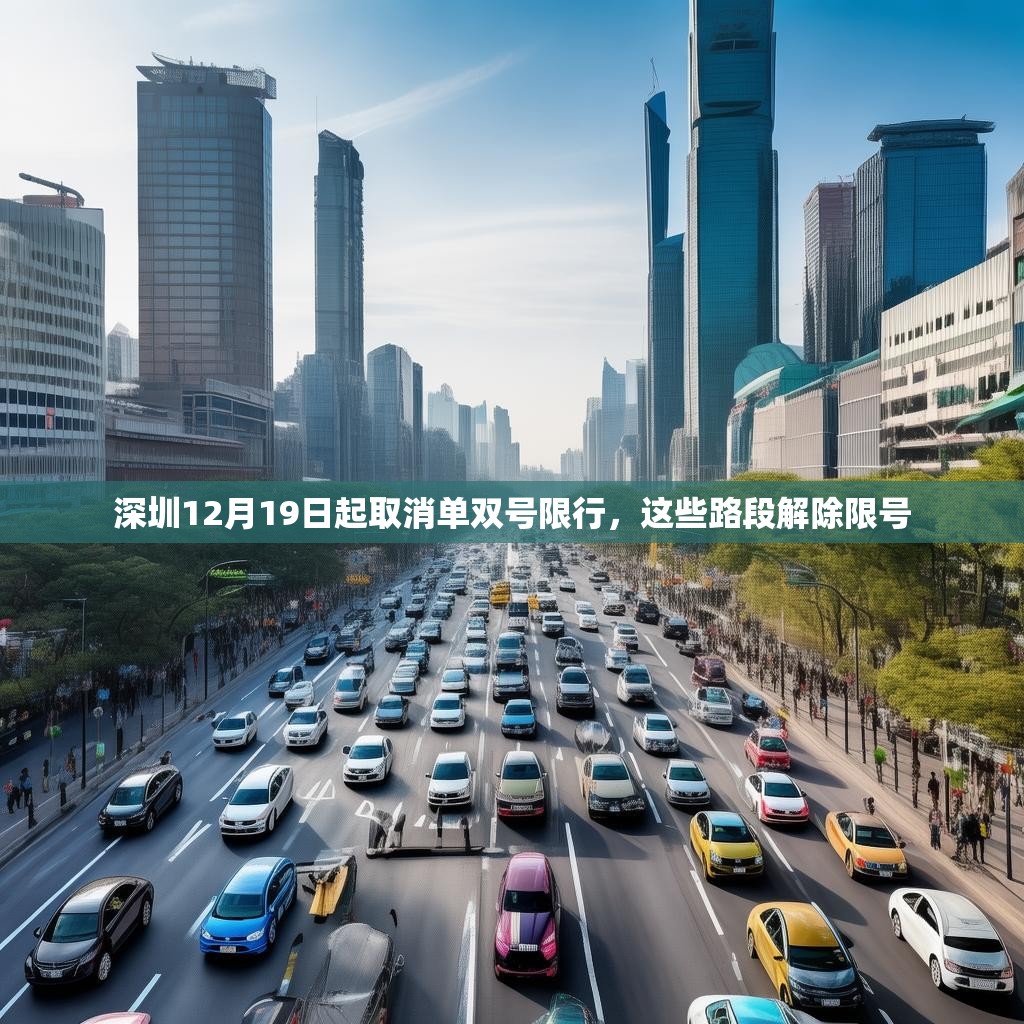 深圳12月19日起取消单双号限行，这些路段解除限号