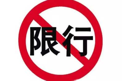 详细阅读:临汾限行已解除,旧规仅供参考 临汾限行已解除,旧规仅供参考