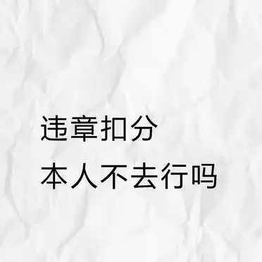 详细阅读:违章扣分本人不去?可以代处理 违章扣分本人不去?可以代处理